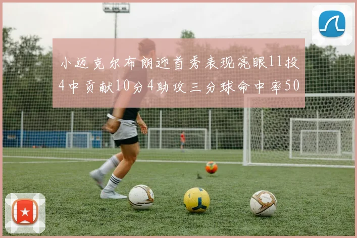 小迈克尔布朗迎首秀表现亮眼11投4中贡献10分4助攻三分球命中率50