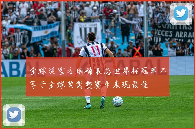 金球奖官方明确表态世界杯冠军不等于金球奖需整赛季表现最佳