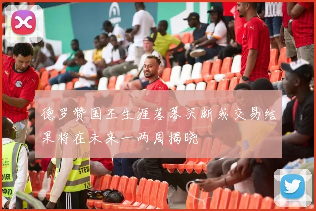 德罗赞国王生涯落幕买断或交易结果将在未来一两周揭晓