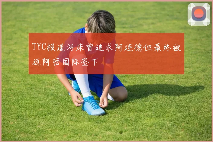 TYC报道河床曾追求阿连德但最终被迈阿密国际签下