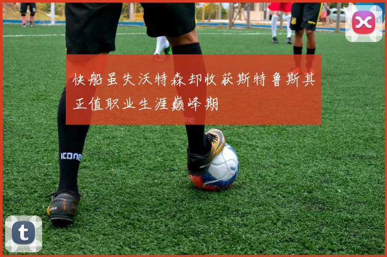 快船虽失沃特森却收获斯特鲁斯其正值职业生涯巅峰期