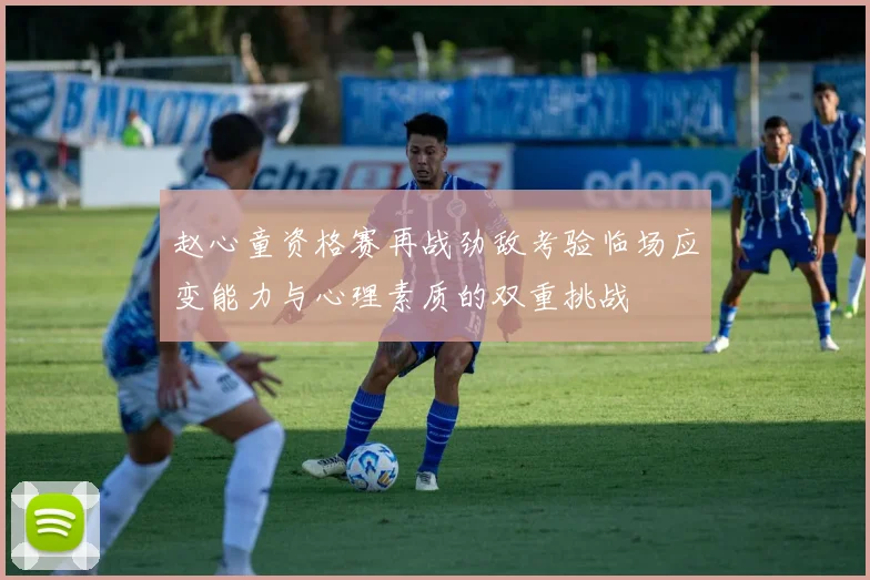 赵心童资格赛再战劲敌考验临场应变能力与心理素质的双重挑战